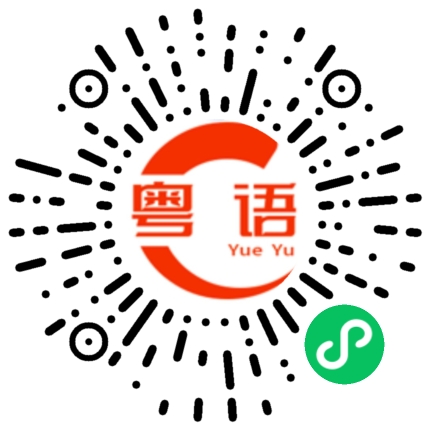 扫一扫听二期的粤语发音