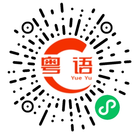 扫一扫听而且的粤语发音