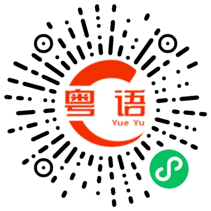 扫一扫听替代品的粤语发音