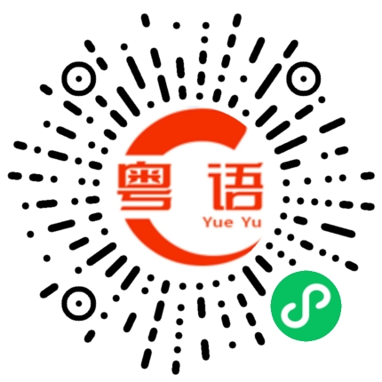 扫一扫听折扣的粤语发音
