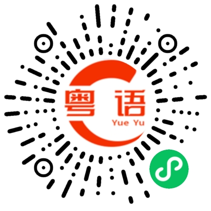 扫一扫听帮我放到菜鸟驿站的粤语发音