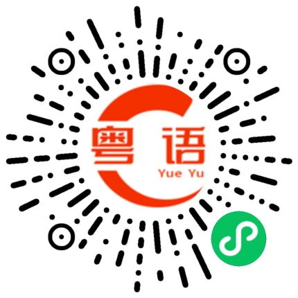扫一扫听我来晚了的粤语发音