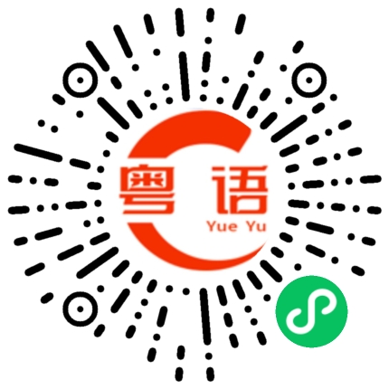 扫一扫听乱糟糟的粤语发音