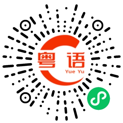 扫一扫听湿漉漉的粤语发音