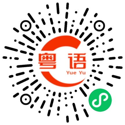 扫一扫听张的粤语发音