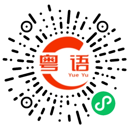 扫一扫听你好点没有的粤语发音
