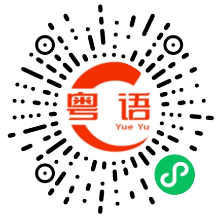 扫一扫听老黄的粤语发音