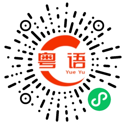 扫一扫听我想拉屎的粤语发音
