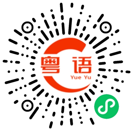 扫一扫听傻女的粤语发音