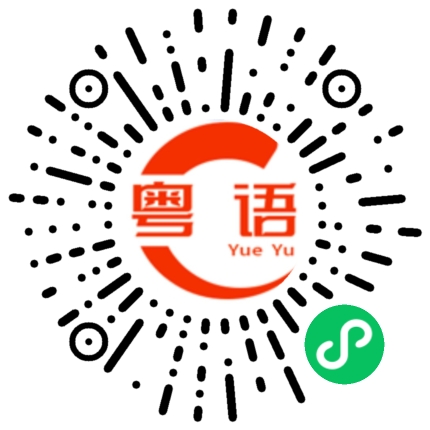 扫一扫听月亮代表我的心的粤语发音