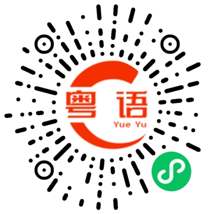 扫一扫听但求动心的粤语发音