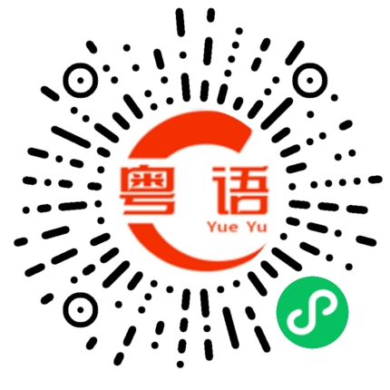 扫一扫听生个叉烧都好过生你的粤语发音