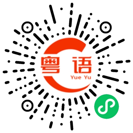 扫一扫听郑皓元的粤语发音