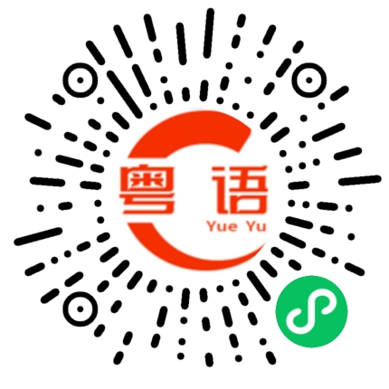 扫一扫听组词的粤语发音