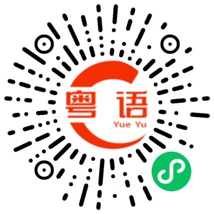 扫一扫听会当凌绝顶的粤语发音
