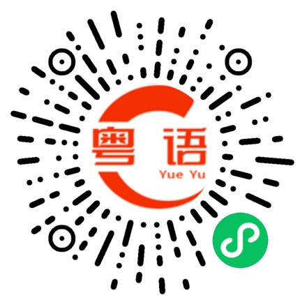 扫一扫听刘守红的粤语发音