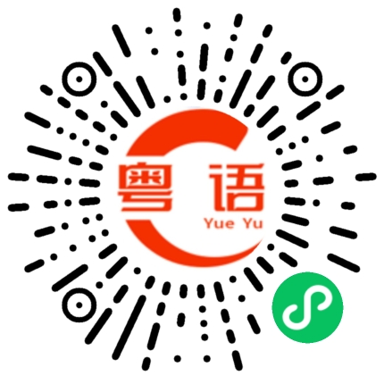 扫一扫听邵浠宸的粤语发音