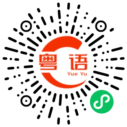 扫一扫听乙肝的粤语发音
