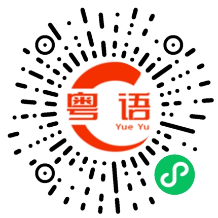 扫一扫听乐悠悠的粤语发音