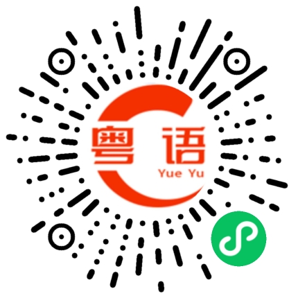 扫一扫听吸收的粤语发音