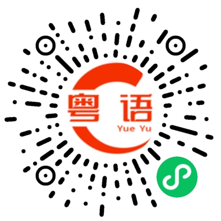 扫一扫听陈妤欣的粤语发音