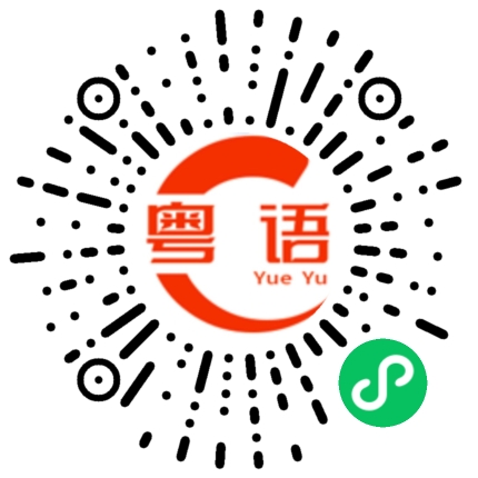 扫一扫听口香糖的粤语发音