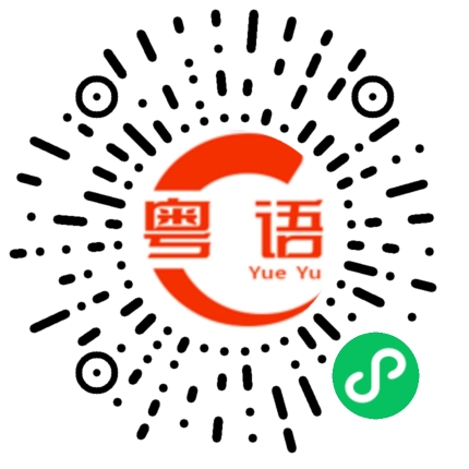 扫一扫听没我，怎么成局啊的粤语发音