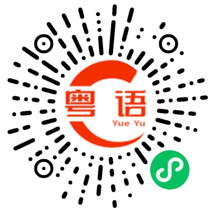扫一扫听你好吗，王先生？的粤语发音