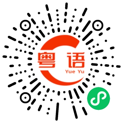 扫一扫听这样的粤语发音