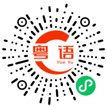 扫一扫听争气的粤语发音