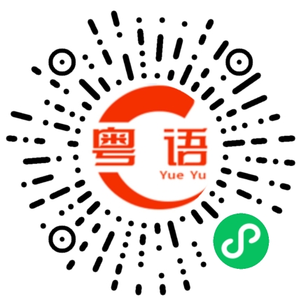 扫一扫听天赋的粤语发音
