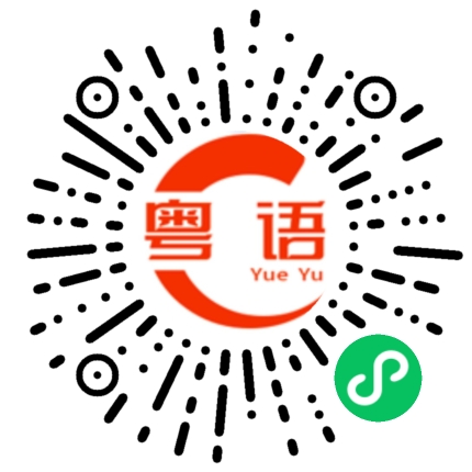 扫一扫听行运的粤语发音