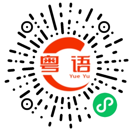 扫一扫听你信不信我的粤语发音