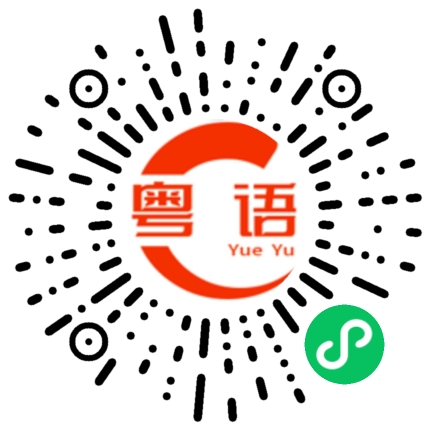 扫一扫听玩笑的粤语发音