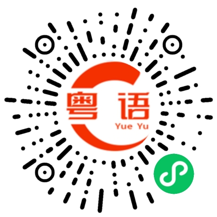 扫一扫听基本功能的粤语发音