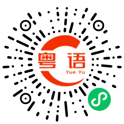 扫一扫听17岁的粤语发音