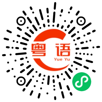 扫一扫听回头太难的粤语发音