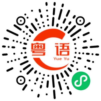 扫一扫听时间刚刚好的粤语发音