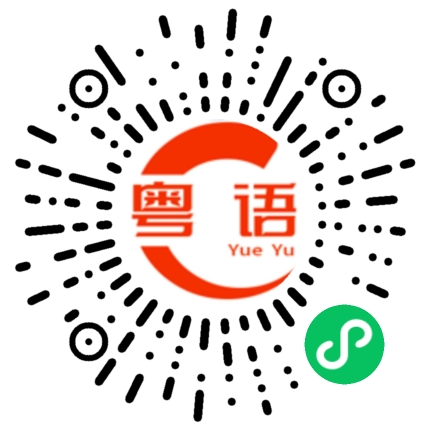 扫一扫听一执的粤语发音