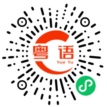 扫一扫听人生得意须尽欢 莫使金樽空对月的粤语发音