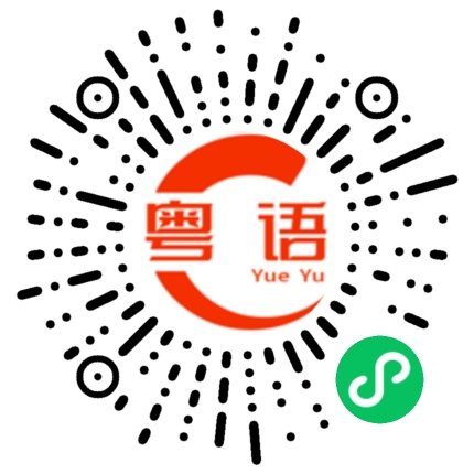 扫一扫听沮丧的粤语发音