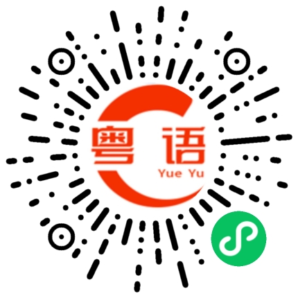 扫一扫听永远的粤语发音