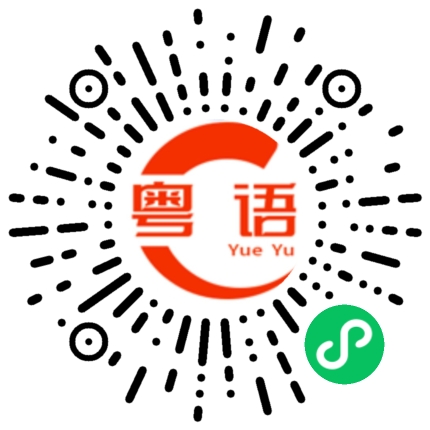 扫一扫听廖孻的粤语发音