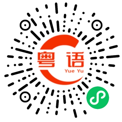 扫一扫听我很关心你的粤语发音