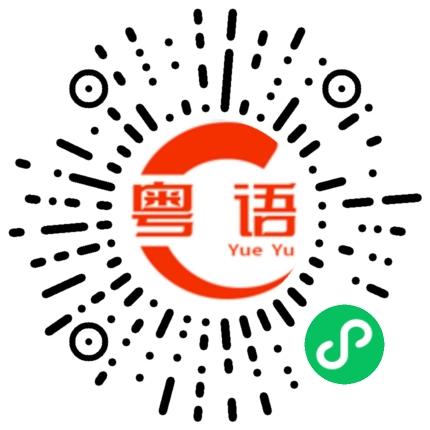 扫一扫听妈咪支持你。职场失意，情场得戚，妈咪真系求吓你，可唔可以多花啲时间霎气下自己嘅私事，你姐姐要生咗，妈咪唔讲你生个仔，我多个女得唔得。的粤语发音