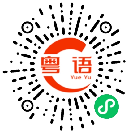 扫一扫听人美声甜珠珠姐的粤语发音