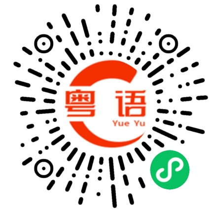 扫一扫听我很关心你跟她的粤语发音