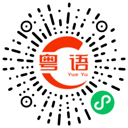 扫一扫听欧弟的粤语发音