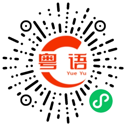 扫一扫听羊肉粉的粤语发音