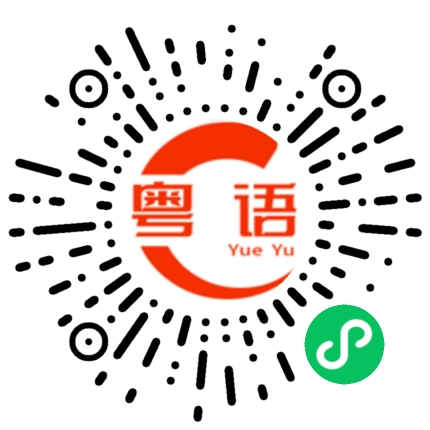 扫一扫听这件事不是他说了算的的粤语发音